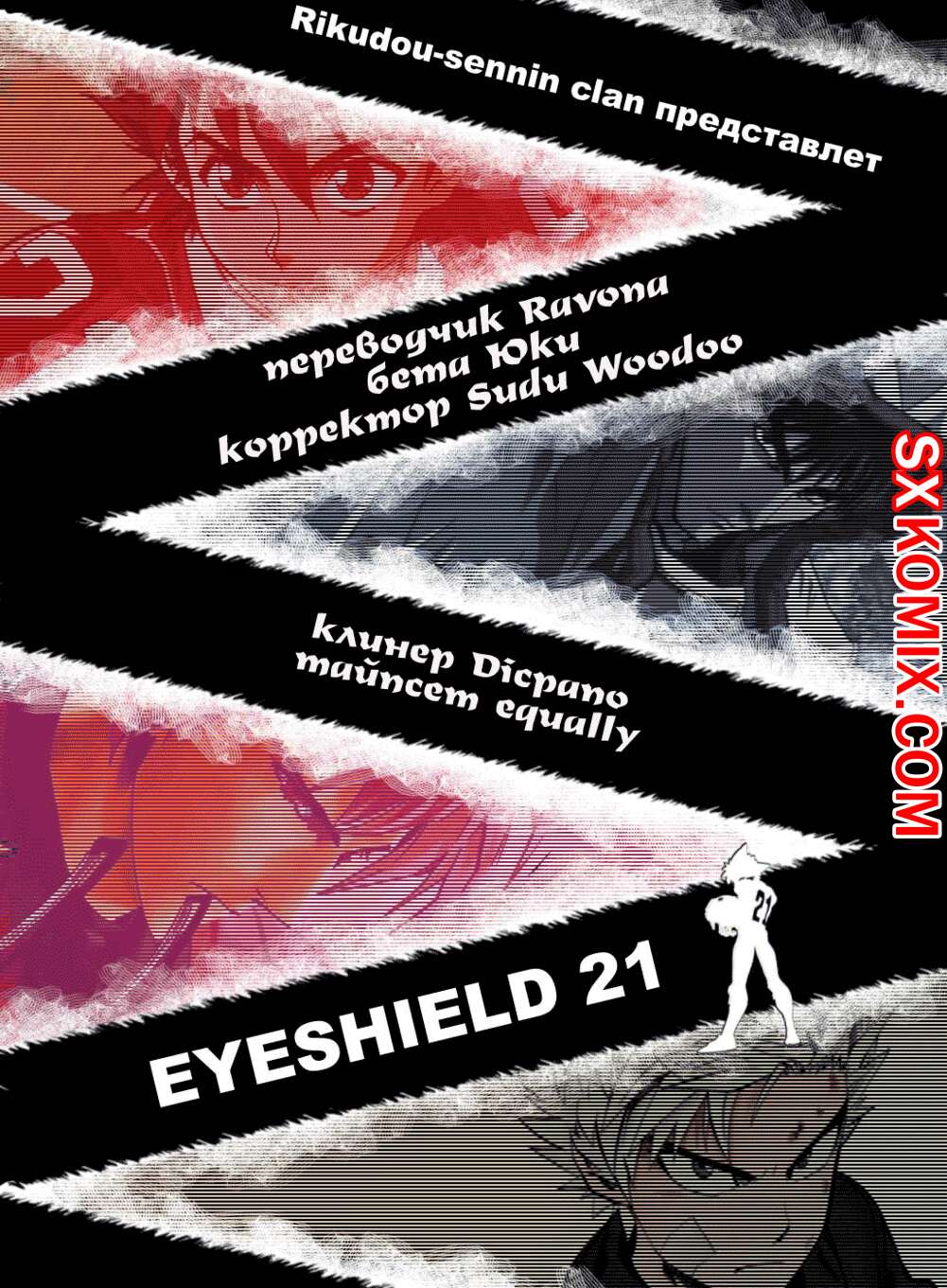 Комикс Айшилд 21. Eyeshield 21.. Часть 71.