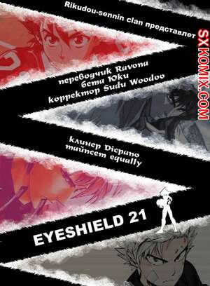Комикс Айшилд 21. Eyeshield 21.. Часть 71.