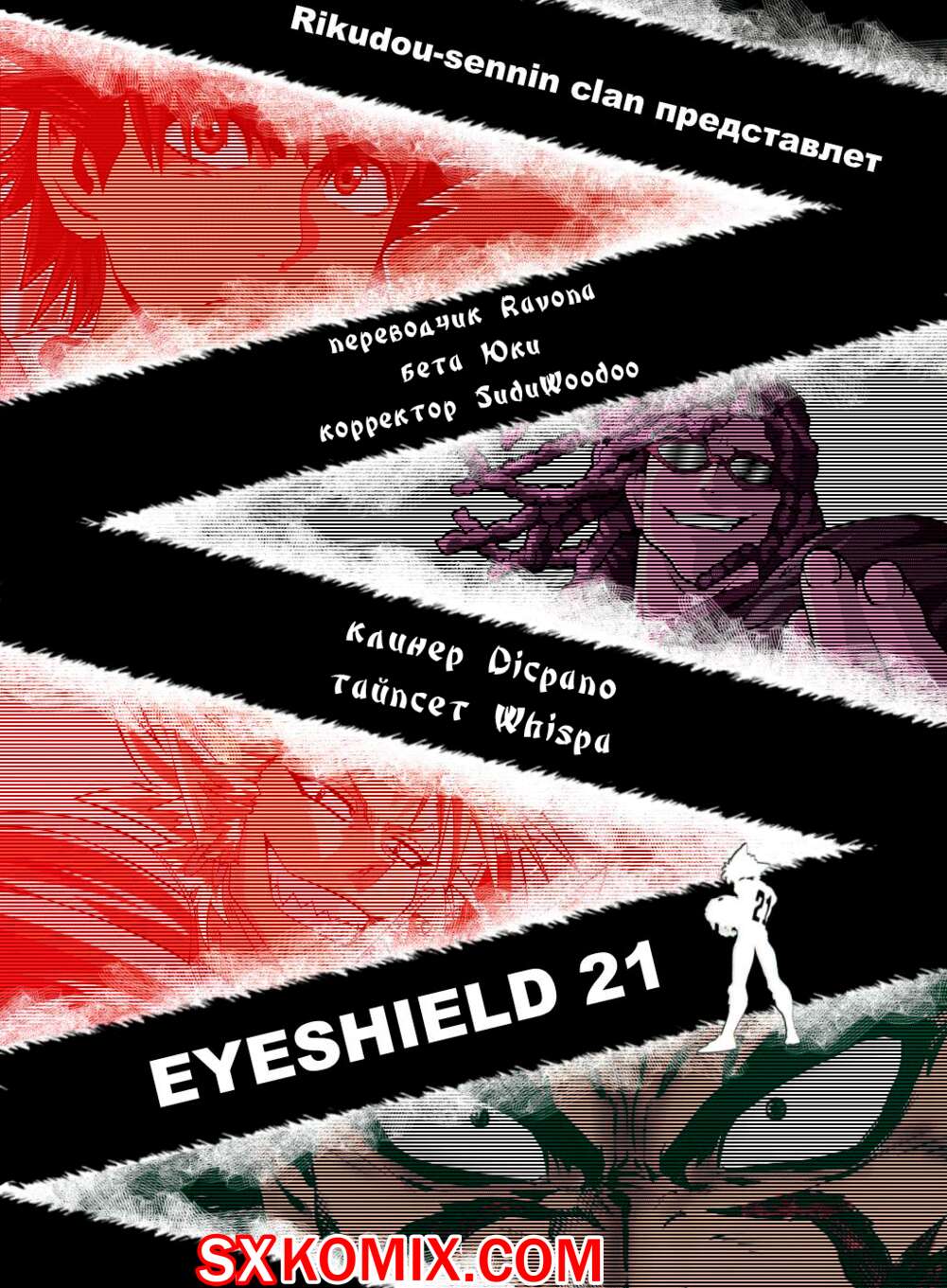 Комикс Айшилд 21. Eyeshield 21.. Часть 72.