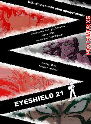 Комикс Айшилд 21. Eyeshield 21.. Часть 78.