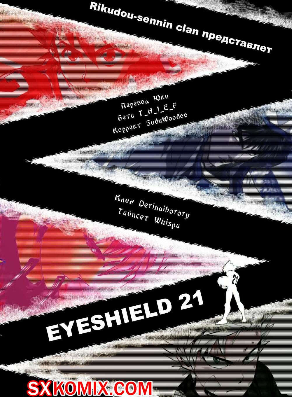 Комикс Айшилд 21. Eyeshield 21.. Часть 81.