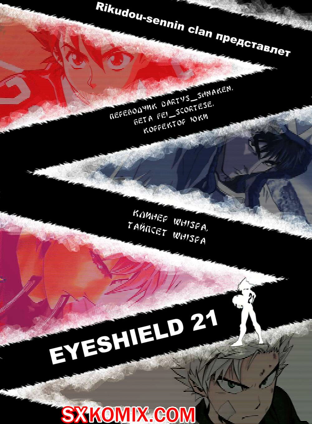 Комикс Айшилд 21. Eyeshield 21.. Часть 83.