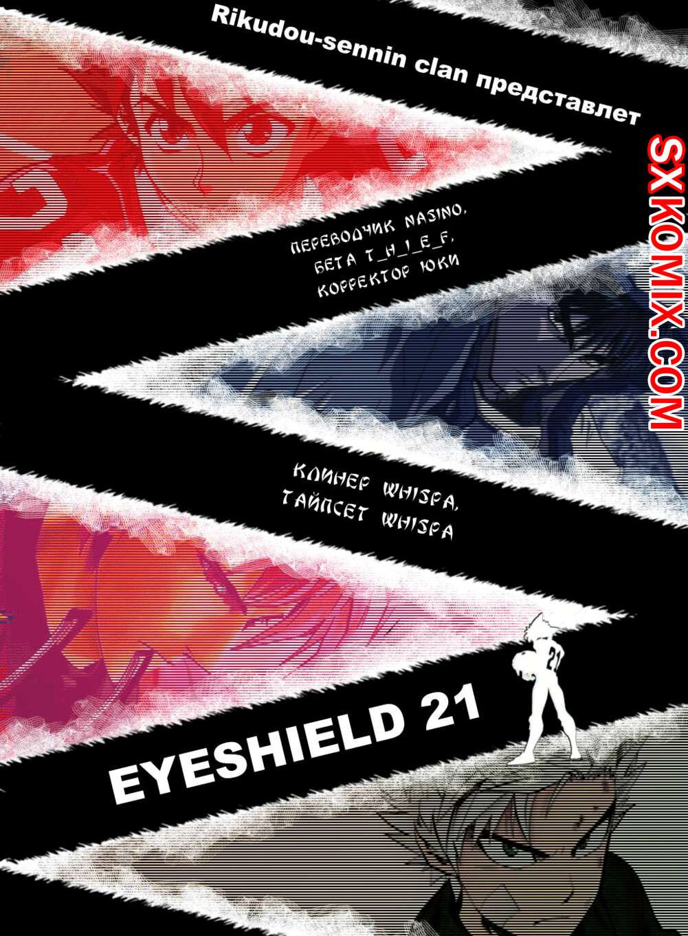 Комикс Айшилд 21. Eyeshield 21.. Часть 85.