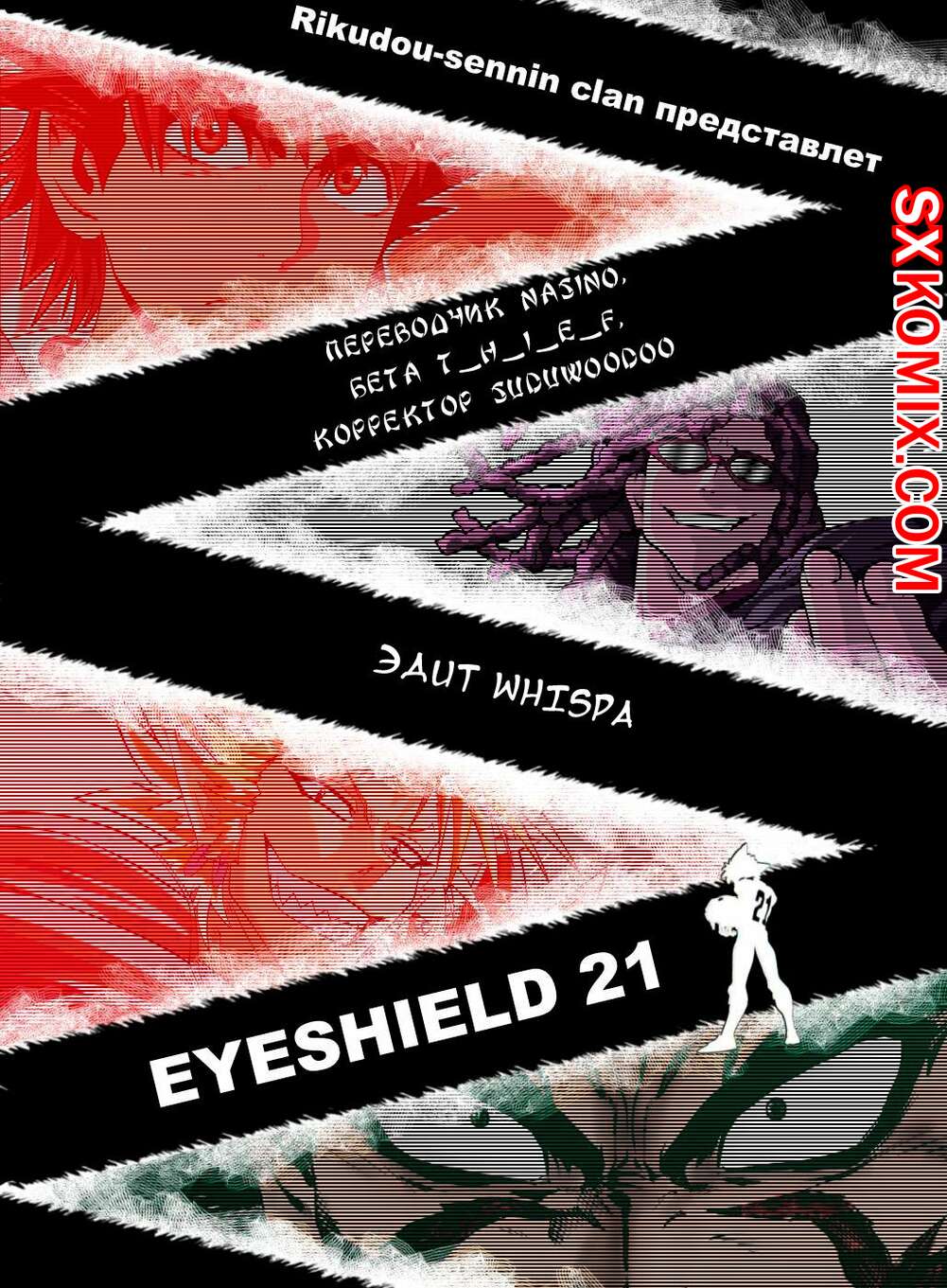 Комикс Айшилд 21. Eyeshield 21.. Часть 86.