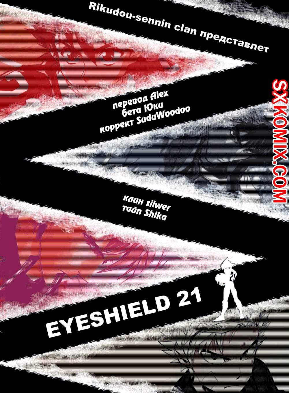 Комикс Айшилд 21. Eyeshield 21.. Часть 94.