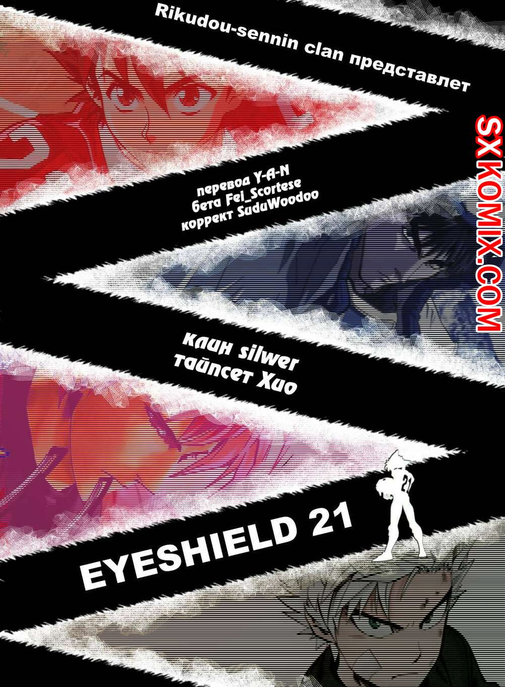 Комикс Айшилд 21. Eyeshield 21.. Часть 97.