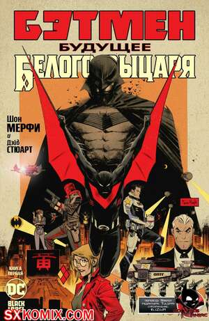 Комикс Бэтмен. Будущее Белого Рыцаря. Batman. Beyond the White Knight. Часть 1