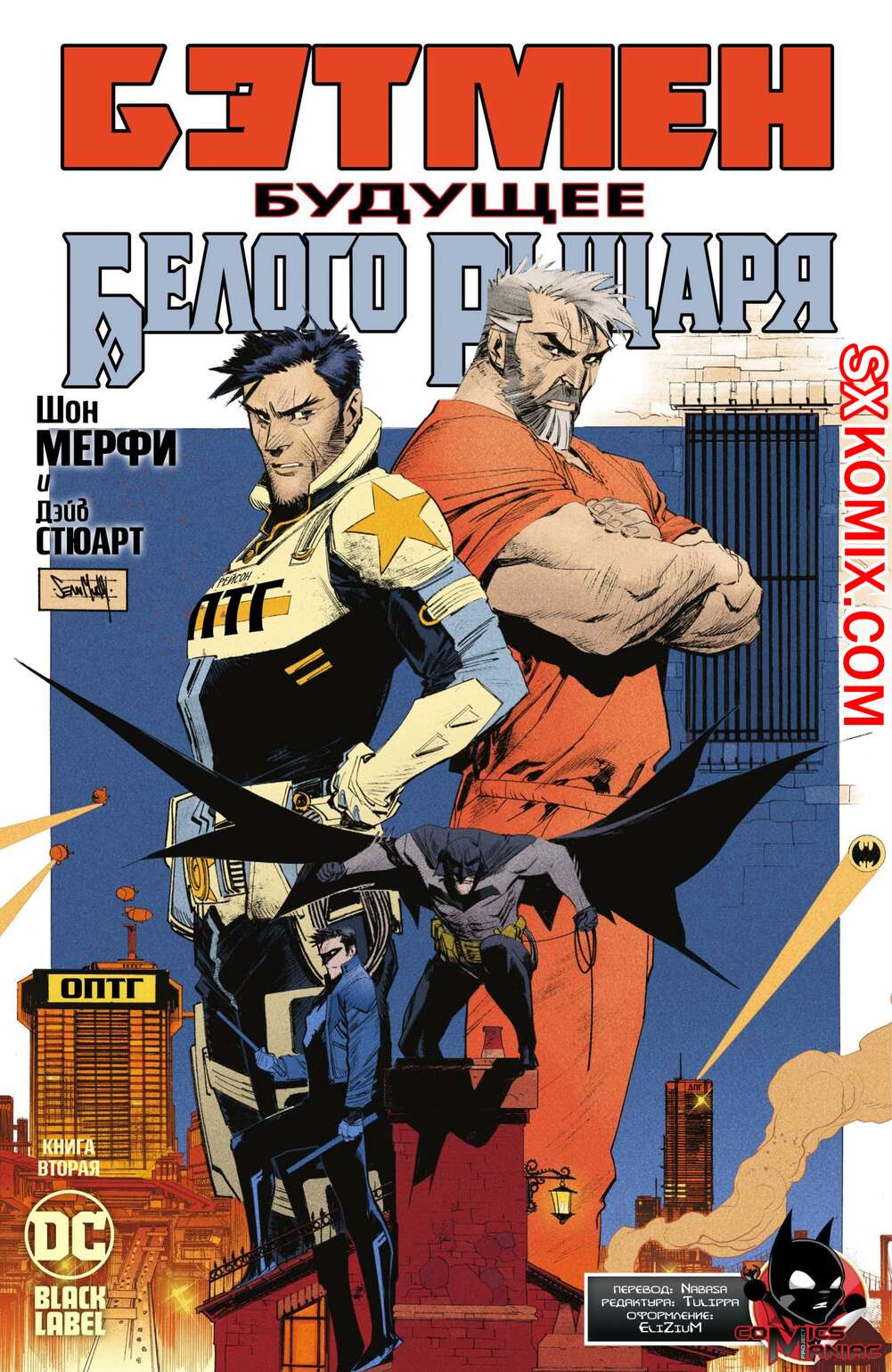 Комикс Бэтмен. Будущее Белого Рыцаря. Batman. Beyond the White Knight. Часть 2