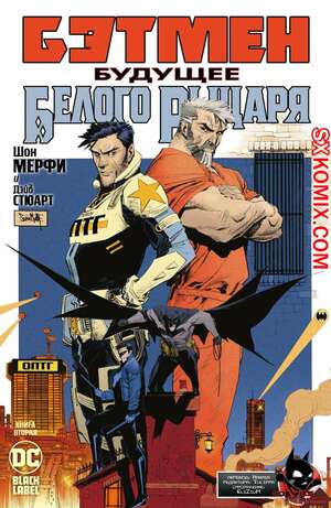 Комикс Бэтмен. Будущее Белого Рыцаря. Batman. Beyond the White Knight. Часть 2
