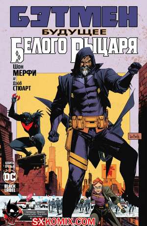 Комикс Бэтмен. Будущее Белого Рыцаря. Batman. Beyond the White Knight. Часть 3