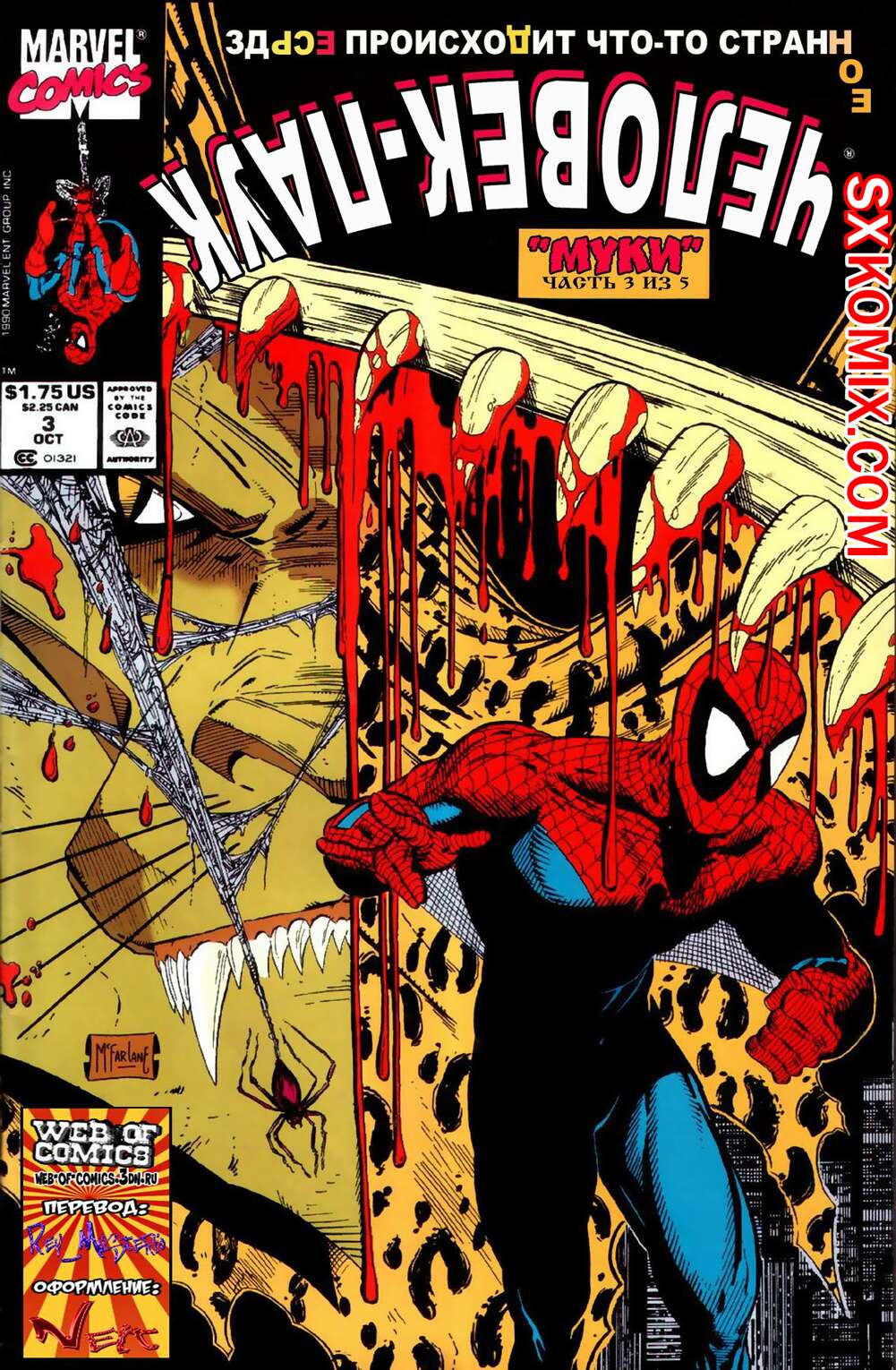 Комикс Человек Паук.  1990. Spider Man.. Часть 3.