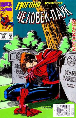 Комикс Человек Паук.  1990. Spider Man.. Часть 45.