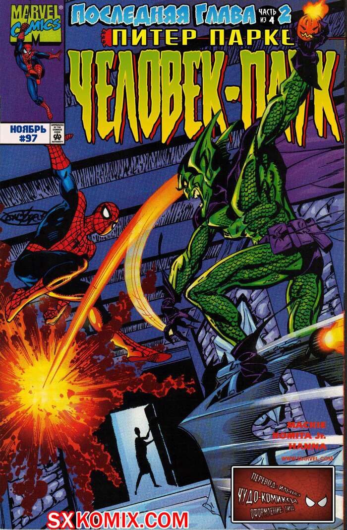 Комикс Человек Паук.  1990. Spider Man.. Часть 97.