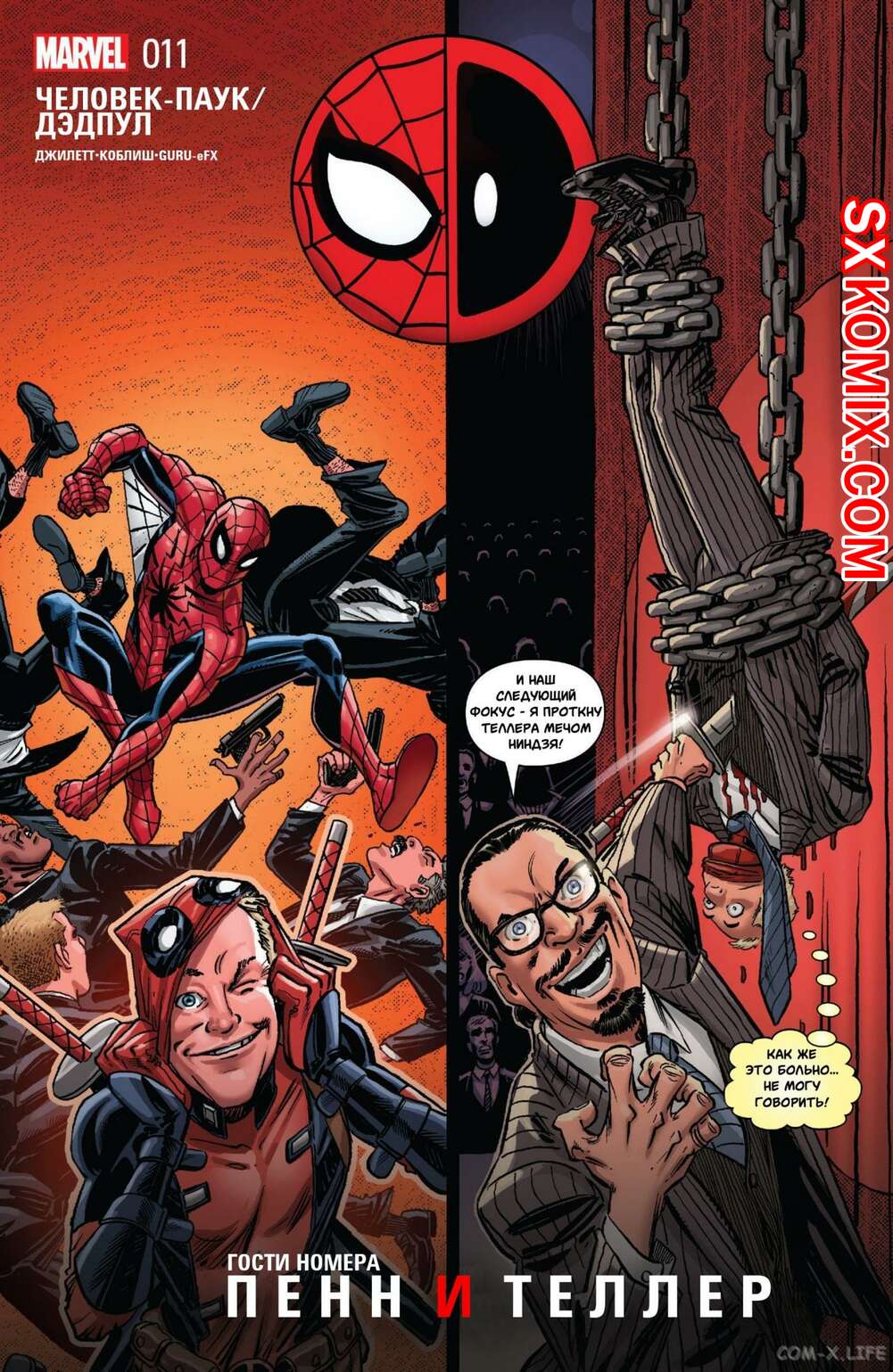 Комикс ЧеловекПаук и Дэдпул. Spider Man и Deadpool.. Часть 11.