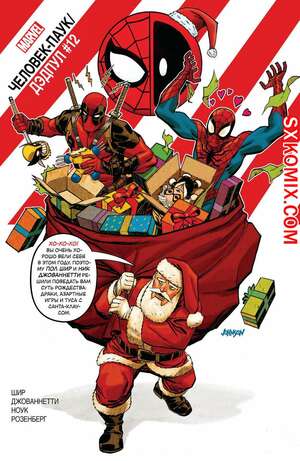 Комикс ЧеловекПаук и Дэдпул. Spider Man и Deadpool.. Часть 12.