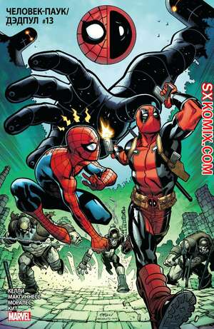 Комикс ЧеловекПаук и Дэдпул. Spider Man и Deadpool.. Часть 13.