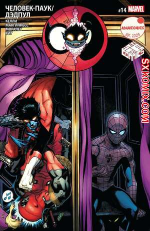 Комикс ЧеловекПаук и Дэдпул. Spider Man и Deadpool.. Часть 14.