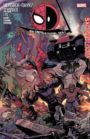Комикс ЧеловекПаук и Дэдпул. Spider Man и Deadpool.. Часть 15.