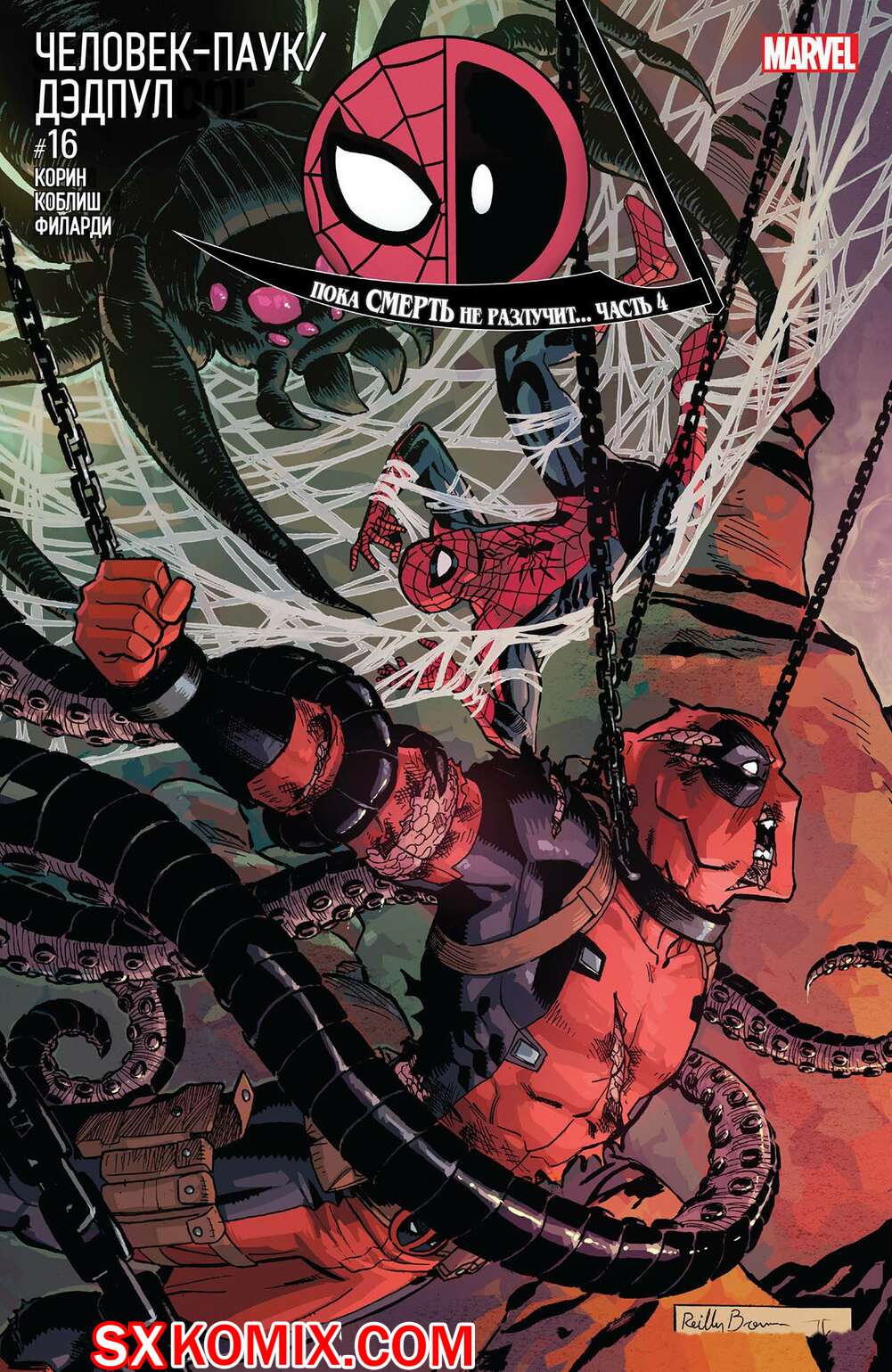 Комикс ЧеловекПаук и Дэдпул. Spider Man и Deadpool.. Часть 16.