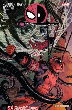 Комикс ЧеловекПаук и Дэдпул. Spider Man и Deadpool.. Часть 16.