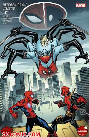 Комикс ЧеловекПаук и Дэдпул. Spider Man и Deadpool.. Часть 17.