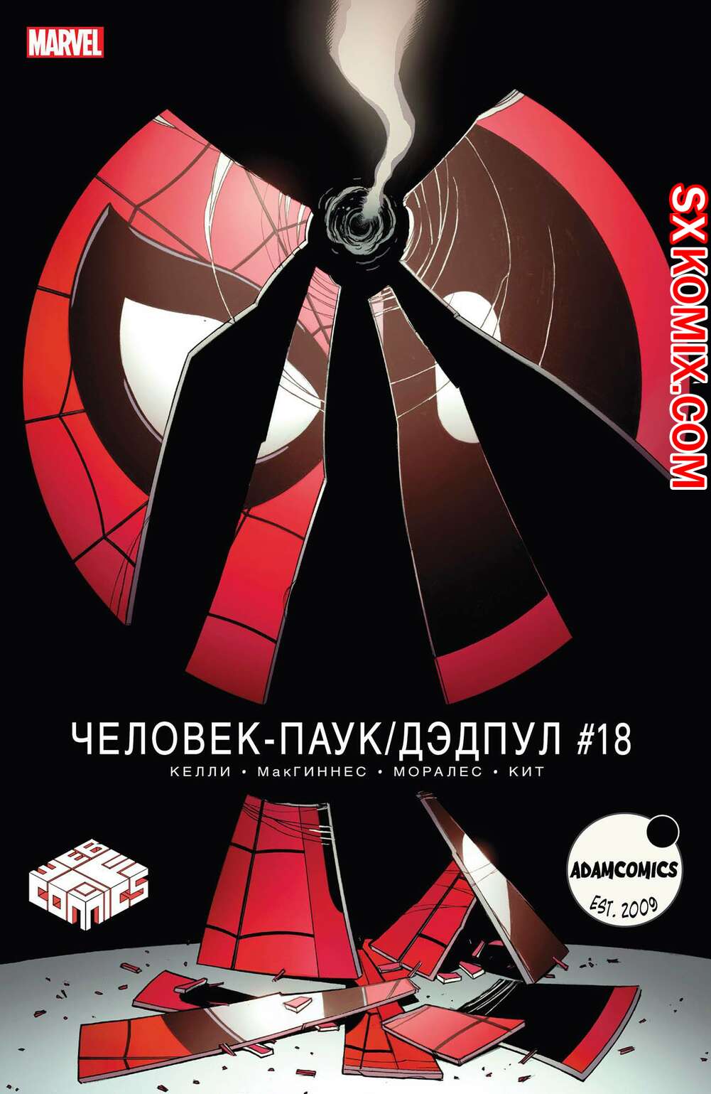Комикс ЧеловекПаук и Дэдпул. Spider Man и Deadpool.. Часть 18.
