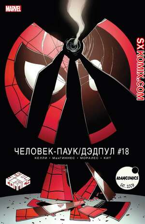 Комикс ЧеловекПаук и Дэдпул. Spider Man и Deadpool.. Часть 18.