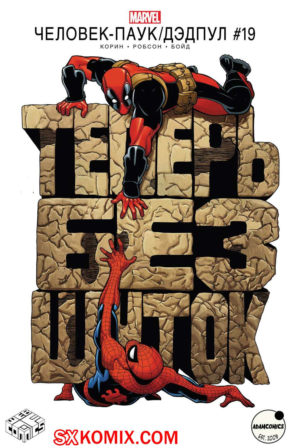 Комикс ЧеловекПаук и Дэдпул. Spider Man и Deadpool.. Часть 19.