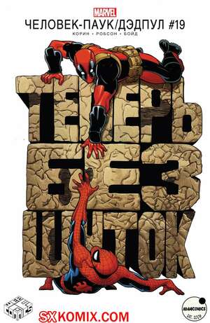 Комикс ЧеловекПаук и Дэдпул. Spider Man и Deadpool.. Часть 19.
