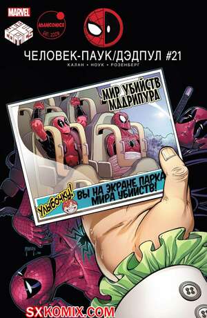 Комикс ЧеловекПаук и Дэдпул. Spider Man и Deadpool.. Часть 21.