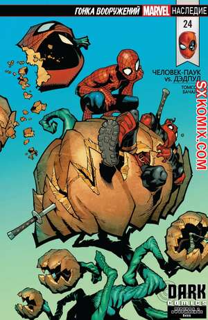 Комикс ЧеловекПаук и Дэдпул. Spider Man и Deadpool.. Часть 24.