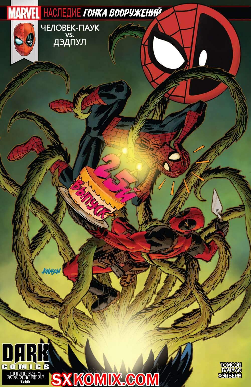 Комикс ЧеловекПаук и Дэдпул. Spider Man и Deadpool.. Часть 25.