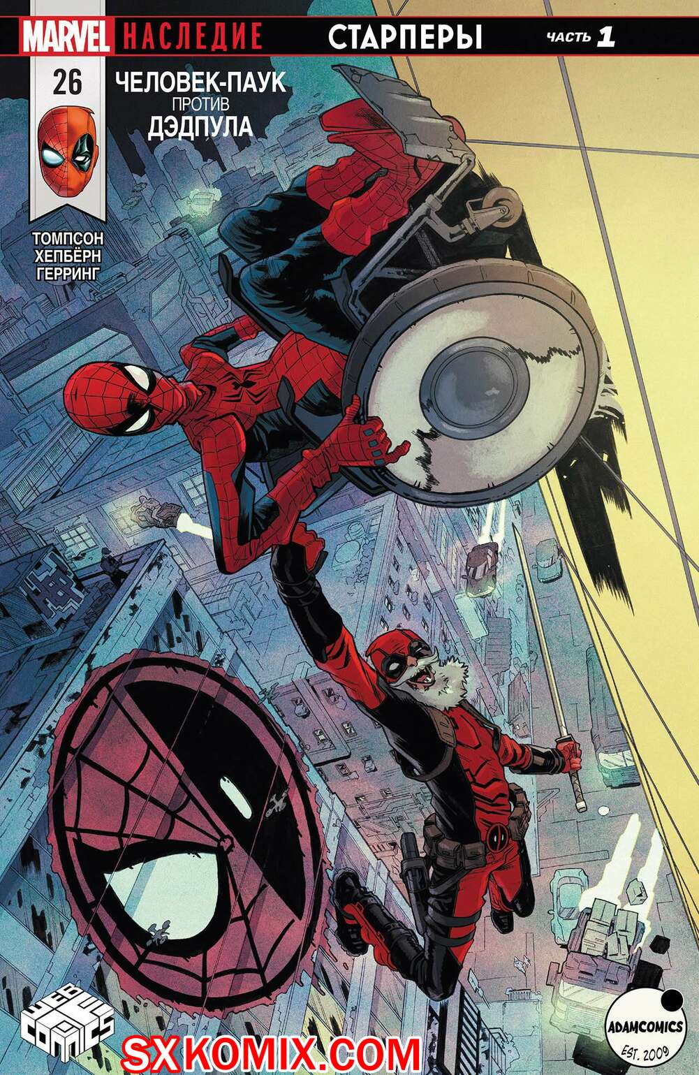 Комикс ЧеловекПаук и Дэдпул. Spider Man и Deadpool.. Часть 26.