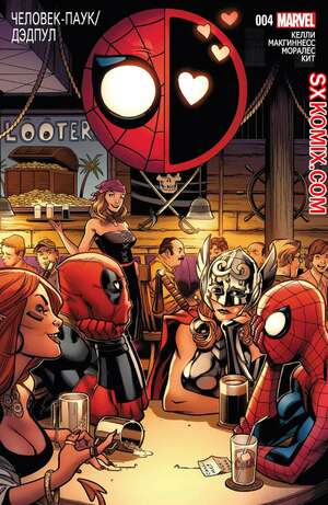 Комикс ЧеловекПаук и Дэдпул. Spider Man и Deadpool.. Часть 4.