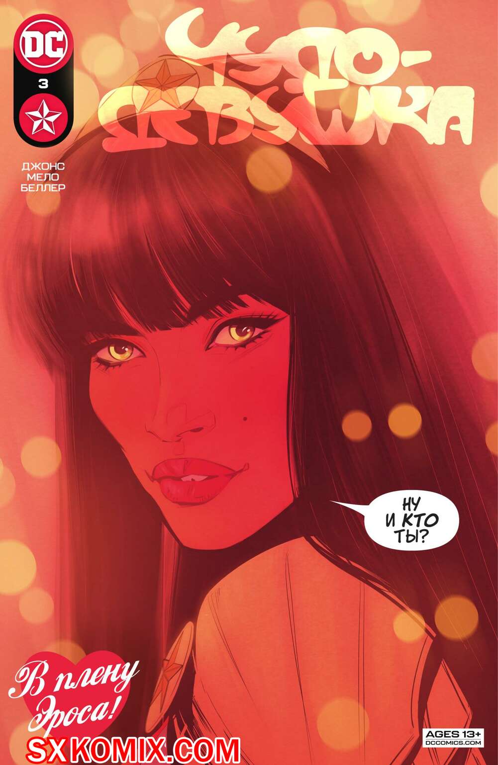 Комикс Чудо-Девушка. Wonder Girl. Часть 3