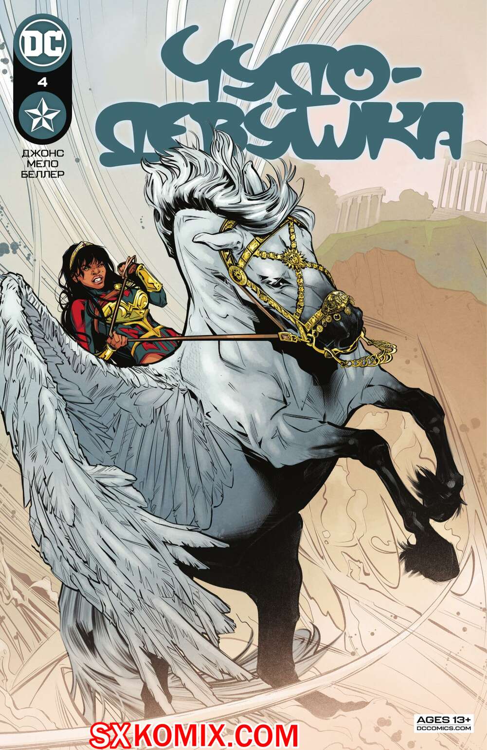 Комикс Чудо-Девушка. Wonder Girl. Часть 4