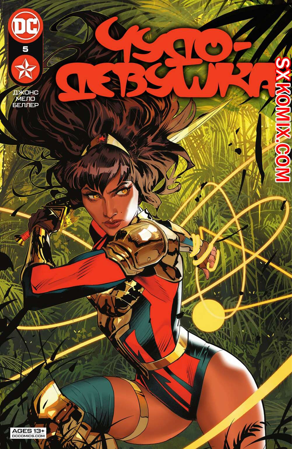 Комикс Чудо-Девушка. Wonder Girl. Часть 5