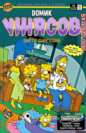 Комикс Домик Ужасов Барта Симпсона. Bart Simpson Treehouse of Horror Часть 1