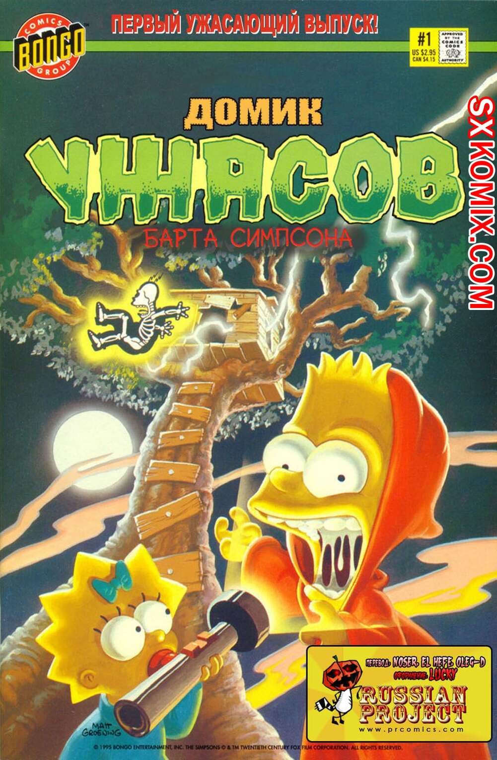 Комикс Домик Ужасов Барта Симпсона. Bart Simpson Treehouse of Horror Часть 1