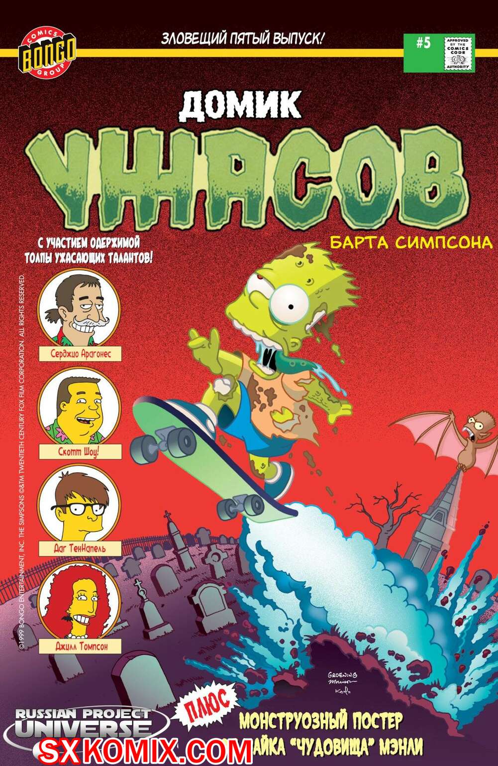 Комикс Домик Ужасов Барта Симпсона. Bart Simpson Treehouse of Horror. Часть 5.