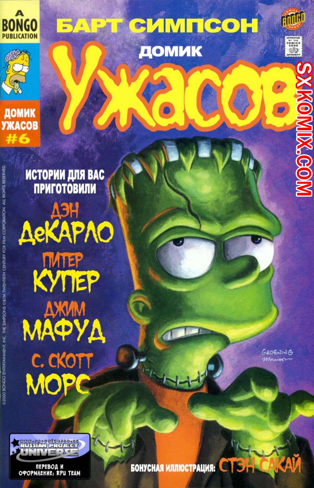 Комикс Домик Ужасов Барта Симпсона. Bart Simpson Treehouse of Horror. Часть 6.