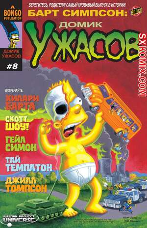 Комикс Домик Ужасов Барта Симпсона. Bart Simpson Treehouse of Horror. Часть 8.