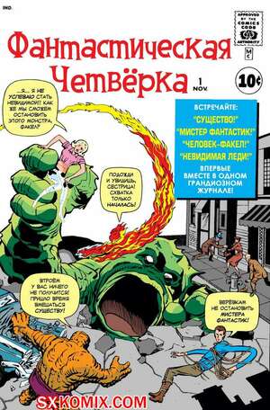 Комикс Фантастическая Четвёрка. Fantastic Four. 1961. Часть 1