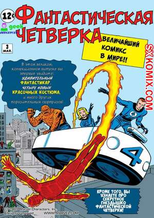 Комикс Фантастическая Четвёрка. Fantastic Four. 1961. Часть 3