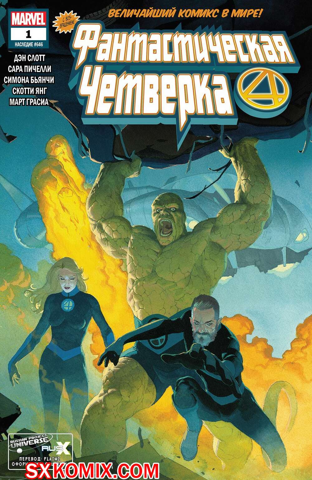 Комикс Фантастическая Четвёрка. Fantastic Four. Часть 1