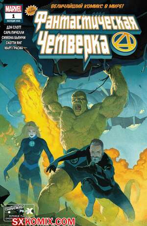 Комикс Фантастическая Четвёрка. Fantastic Four. Часть 1