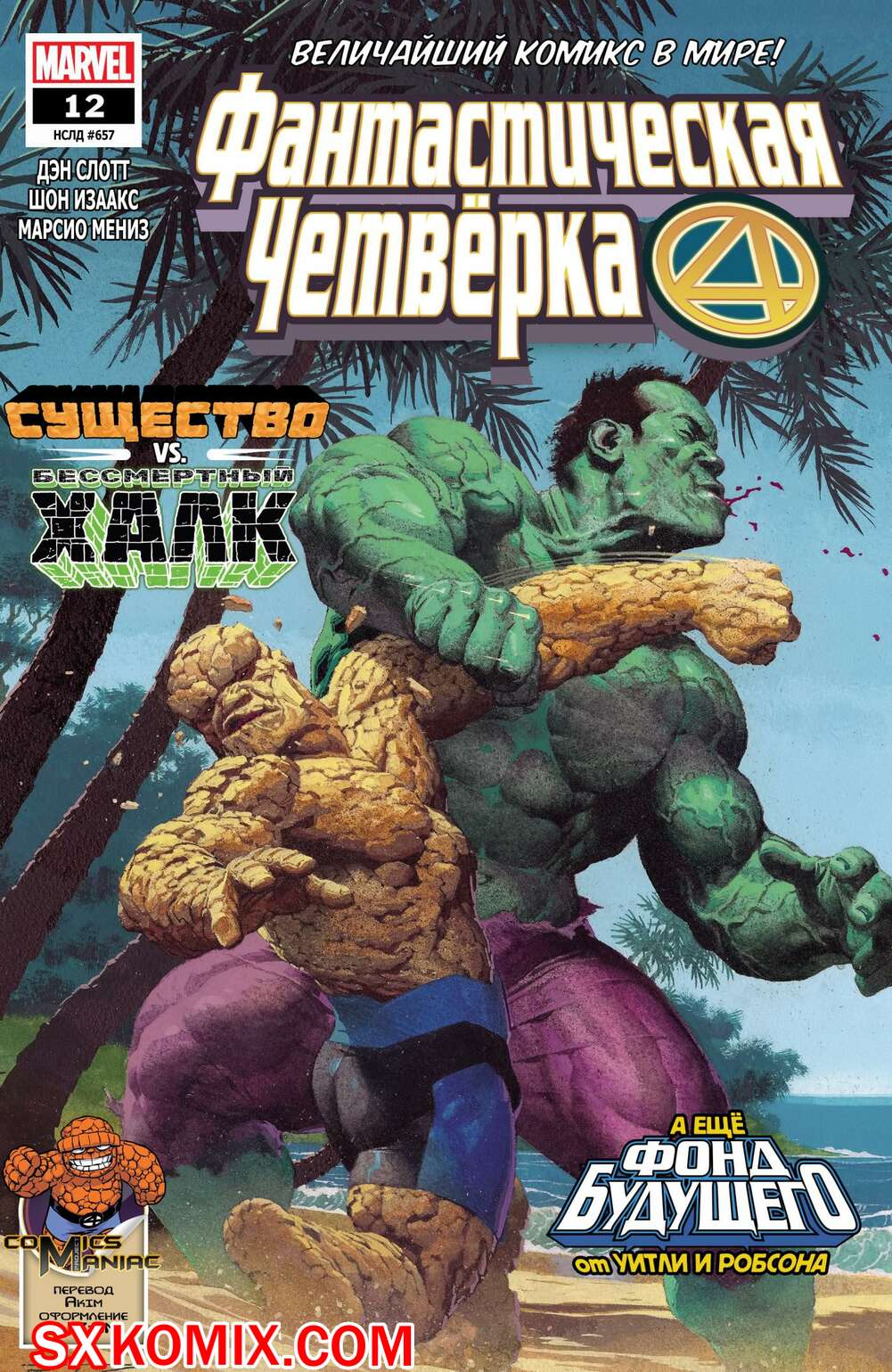 Комикс Фантастическая Четвёрка. Fantastic Four. Часть 12