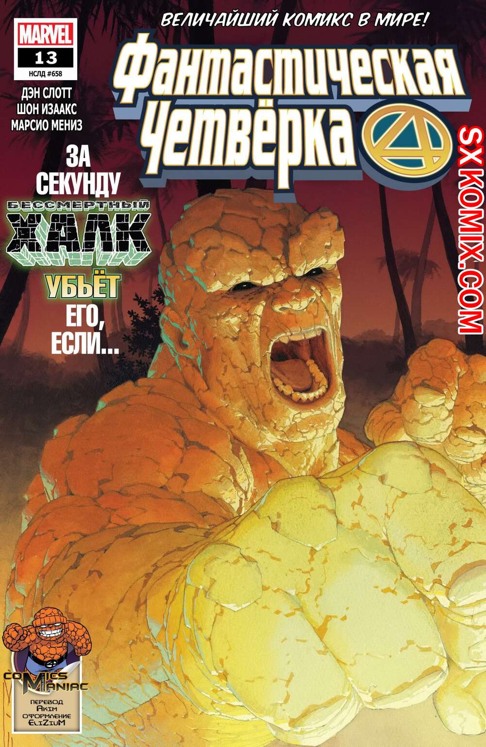 Комикс Фантастическая Четвёрка. Fantastic Four. Часть 13
