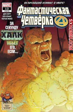 Комикс Фантастическая Четвёрка. Fantastic Four. Часть 13