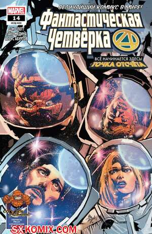 Комикс Фантастическая Четвёрка. Fantastic Four. Часть 14